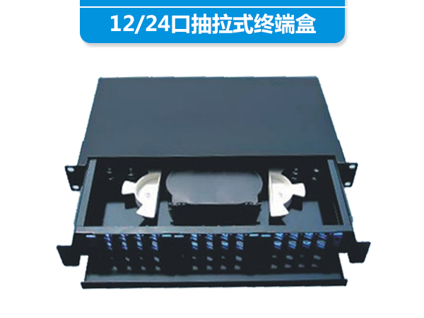 12/24口抽拉式终端盒