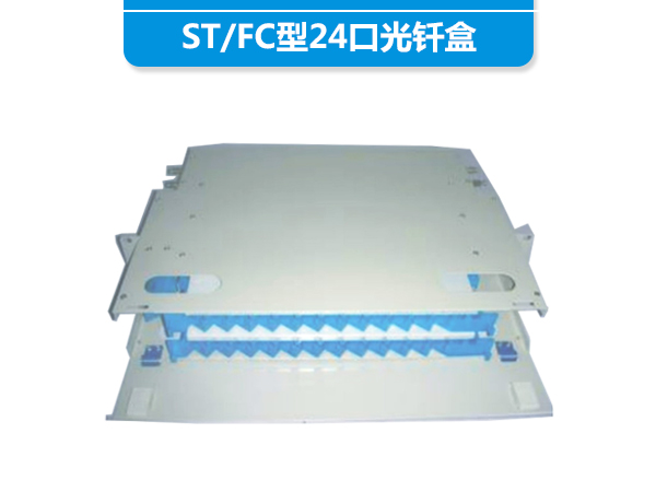 ST/FC型24口光钎盒