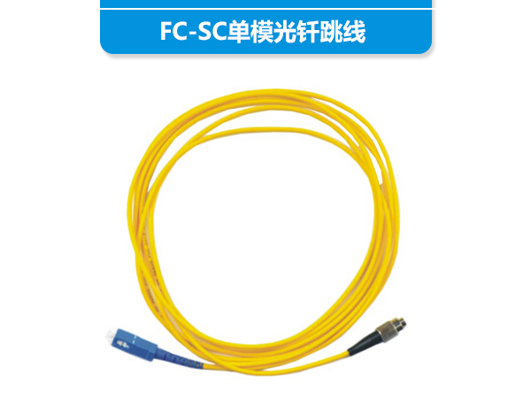 FC-SC单模光钎跳线